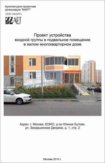 Разработка проекта устройства входной группы. Проект организации отдельного входа в жилое и нежилое помещение. Проект реконструкции входной группы