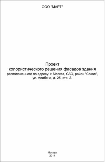 Проект колористического решения фасадов, проект фасада, проект цветового решения фасада, колористический проект, колористический паспорт