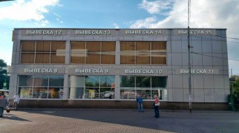 Разработка и согласование: концепция размещения рекламно-информационных конструкций на фасадах и кровле здания ТЦ, концепция оформления ТЦ, концепция размещения вывесок на фасаде торгового центра, концепция оформления фасадов здания ТЦ