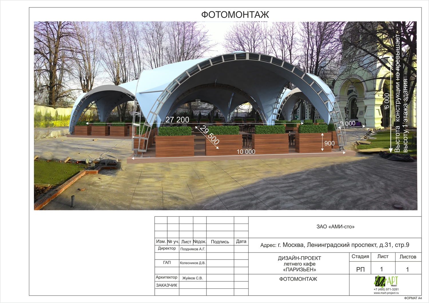 Индивидуальный проект летнего кафе для согласования в Москомархитектуре<br>