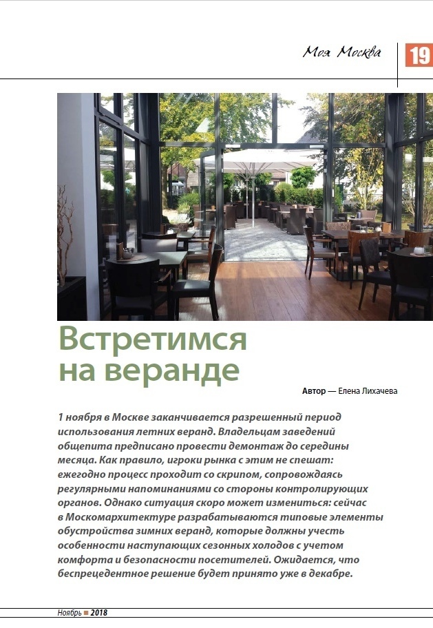 Проект зимней веранды кафе, ресторана в Москве, согласование зимнего кафе