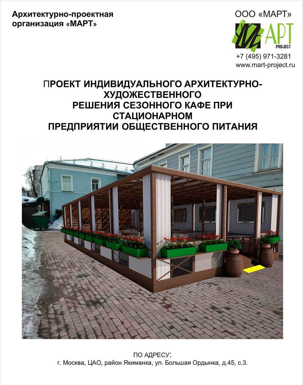 Дизайн-проект летнего кафе для согласования в г. Москве по 102-ПП
